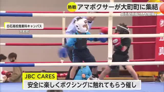 「いいじゃないの！」元世界チャンピオン・具志堅用高さんも登場！アマボクサーの大会【佐賀県】