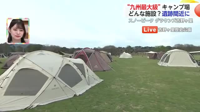 【中継・前半】鈴木アナが体験！スノーピークグラウンズ吉野ヶ里 宿泊予約も受付中【佐賀県】
