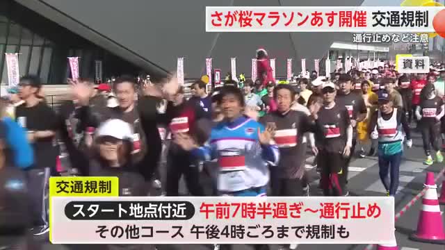 ２２日開催のさが桜マラソン 佐賀市と神埼市の国道など交通規制【佐賀県】