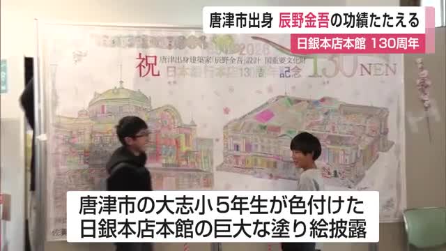 唐津市の児童が巨大塗り絵をお披露目 建築家・辰野金吾の功績称える【佐賀県】