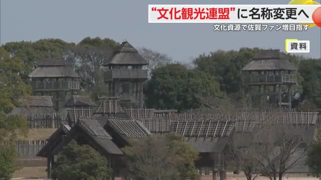 「佐賀の文化資源を観光に」観光連盟が名称変更 "文化観光連盟"へ 吉野ヶ里遺跡 有田焼 肥前名護屋城