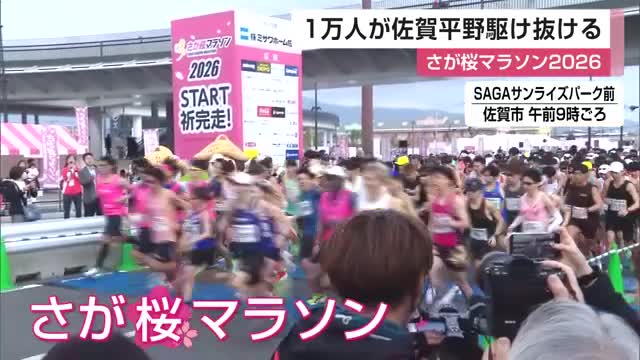 1万人が佐賀平野疾走！さが桜マラソン 佐賀城跡や吉野ケ里歴史公園巡る 熱気球の歓迎も【佐賀県】