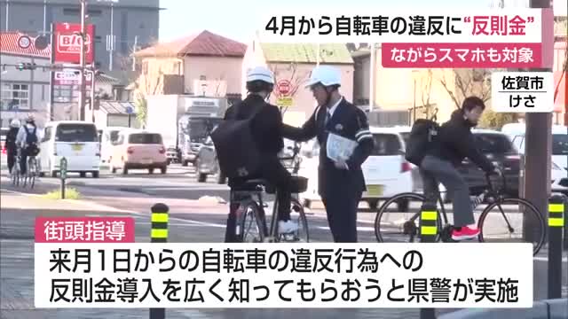 「知らなかった…」自転車”ながらスマホ””ながらイヤホン”に反則金 4月から青切符導入【佐賀県】