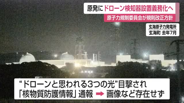 原発にドローン検知機器設置を義務付けへ 常時監視体制を整備 原子力規制委員会【佐賀県】