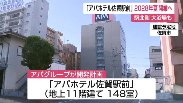 「アパホテル」佐賀市に3棟目 2028年夏の開業へ 大浴場や露天風呂も…観光利用にも期待【佐賀県】