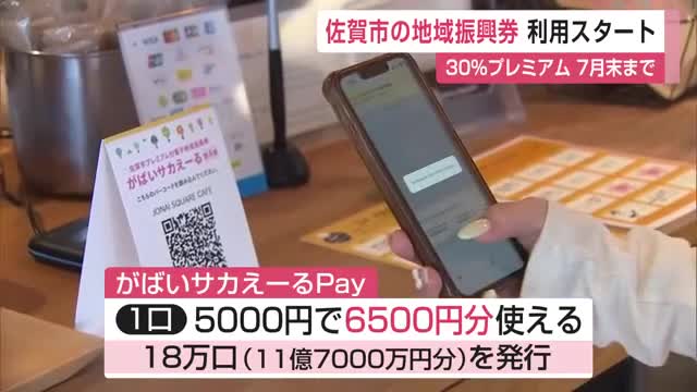 1口5000円で6500円分…物価高対策「がばいサカえーるPay」約1000店舗で利用開始【佐賀県】
