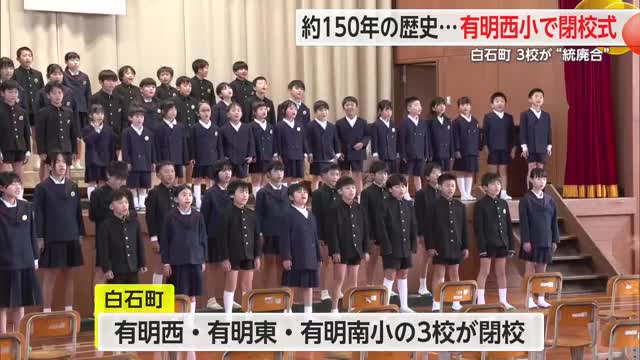 白石町の3校が閉校し「有明小学校」へ  有明西小学校は約150年の歴史に幕を下ろす 【佐賀県】