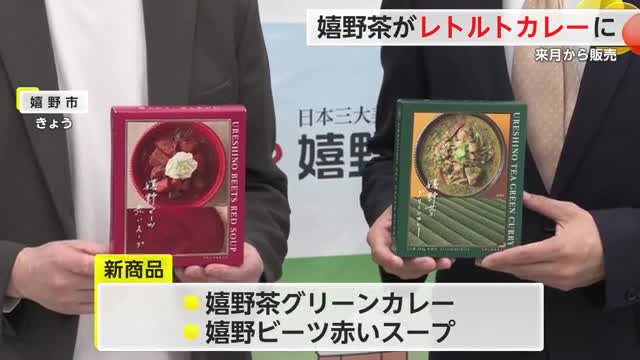 温泉＋新しい食 嬉野茶カレーなどを開発しブランド向上を目指す【佐賀県】