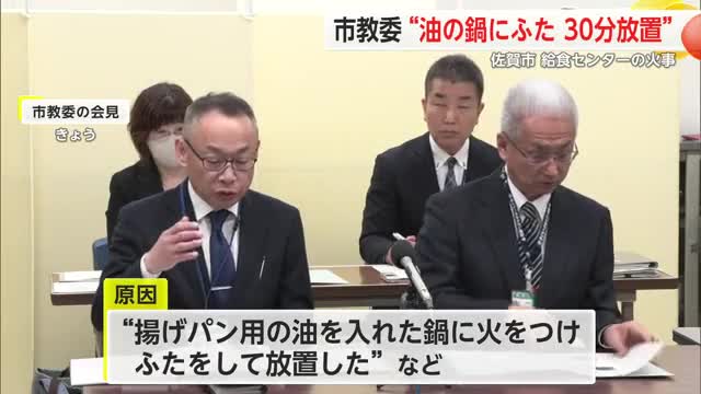 油の鍋にふたして30分放置 川副町の給食センター 火事原因が明らかに【佐賀県】
