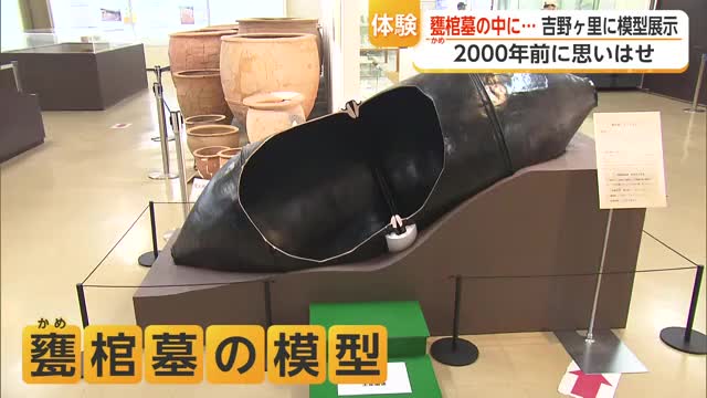 約2000年前の棺「甕棺墓」を吉野ヶ里歴史公園で体験 【佐賀県】