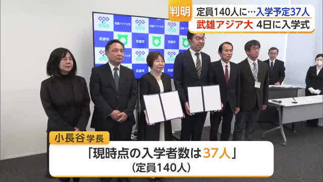 武雄アジア大学　定員140人→入学者見込み「37人」　学長「１年目だけのこと」【佐賀県】