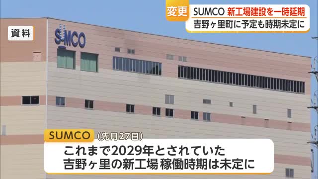 SUMCO吉野ヶ里の新工場を「一時延期」　事業費は2250億円から580億円に大幅見直し【佐賀県】