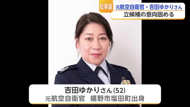 防衛大女子一期生が佐賀知事選へ 嬉野市出身・元航空自衛官の吉田ゆかりさんが立候補意向を固める【佐賀】