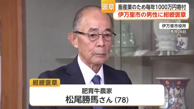 毎年1000万円 畜産業のため寄付金贈る肥育牛農家の男性に紺綬褒章【佐賀県】