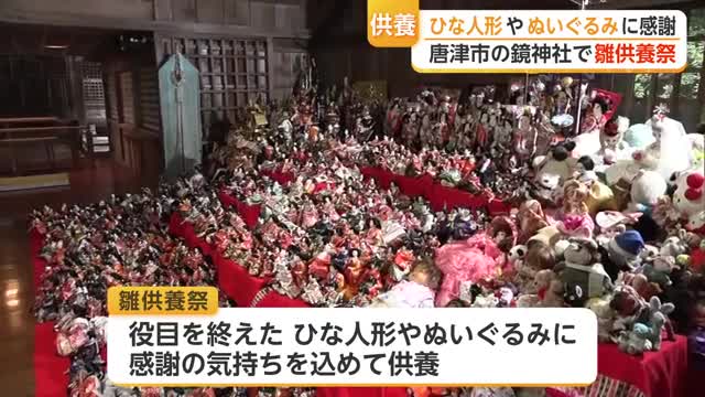 ひな人形やぬいぐるみに感謝　唐津市の鏡神社で雛供養祭【佐賀県】