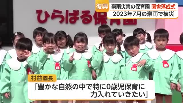 土砂が教室に流れ込んだあの日から3年…唐津市・平原保育園の新園舎がついに完成【佐賀】