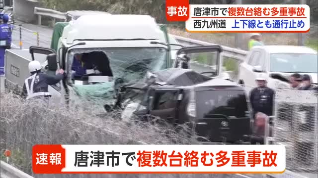 【速報】唐津市・西九州自動車道で多重事故 上下線「通行止め」で渋滞発生 けが人も【佐賀】