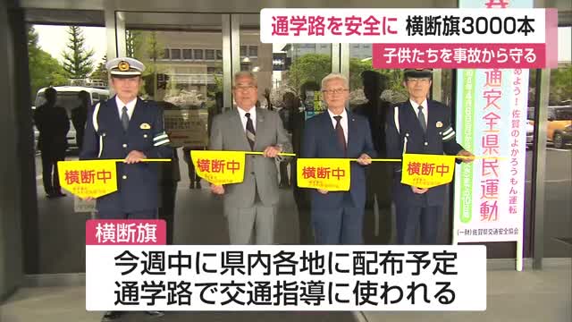 「安全に元気に学校へ」佐賀銀行「ときわ安全協力会」が横断旗3000本を贈呈 【佐賀】