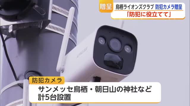 鳥栖ライオンズクラブが防犯カメラを贈呈 自転車盗難やベンチ破損が相次ぐ市内の安全対策に活用へ【佐賀】