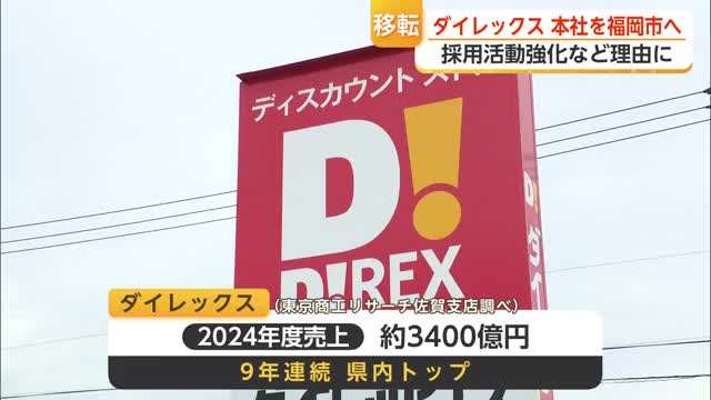 佐賀県の売り上げトップ企業「ダイレックス」福岡市に本社移転へ【佐賀県】