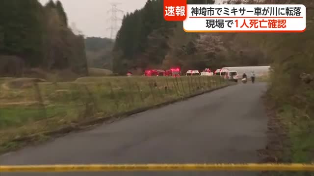 【続報】神埼市でミキサー車が川に転落 男性1人の死亡確認【佐賀県】