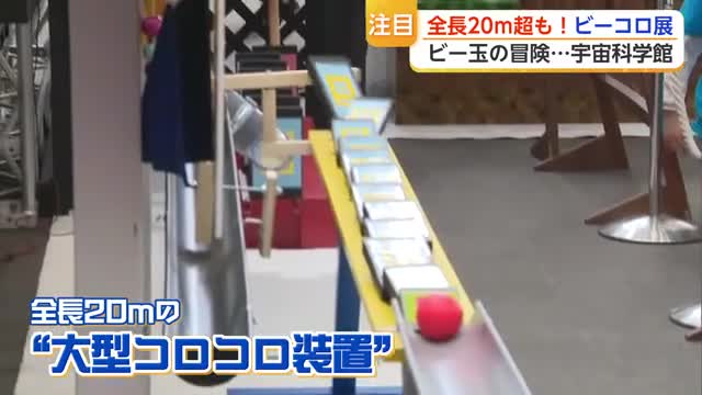 武雄市県立宇宙科学館「ビーコロ展」全長20メートルのコースにチェス・将棋・人気ゲームも【佐賀県】