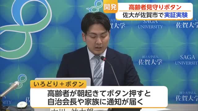 孤立死防げ 佐賀大学と福井県の企業が高齢者見守りサービスの実証実験【佐賀県】