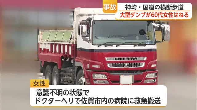 大型ダンプが右折中に60代女性をはねる 運転手を現行犯逮捕 女性は意識不明【佐賀県】