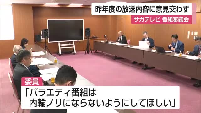 「LINEで募った視聴者の意見…うまく活用できている？」サガテレビ番組審議会【佐賀県】