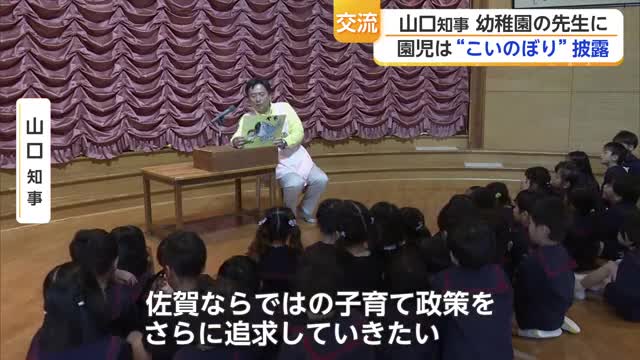 園児が山口知事に手作りこいのぼりを披露 〇×クイズや紙芝居も楽しむ【佐賀県】