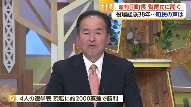 2000票差で現職に勝利した新町長・鷲尾佳英氏「世代を超えて未来に誇れる町」への具体策【佐賀県】