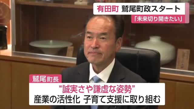 「町政の信頼を損なう問題を重く受け止めている」有田町長に初当選の鷲尾佳英町長が初登庁 【佐賀県】