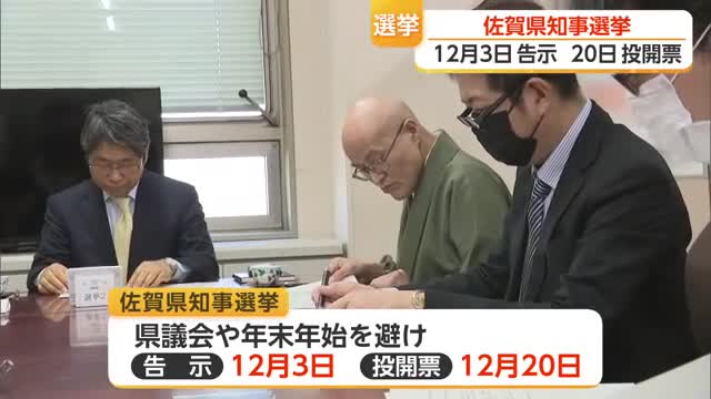佐賀県知事選 12月3日告示・20日投開票へ【佐賀県】