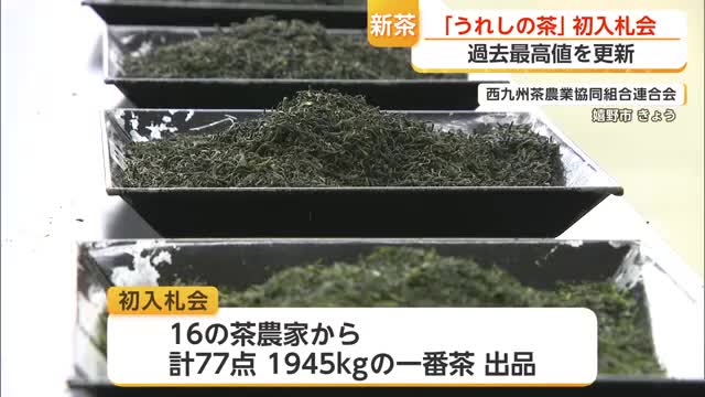 嬉野市で新茶の初入札会 最高値は1kg 6万円 過去最高に【佐賀県】