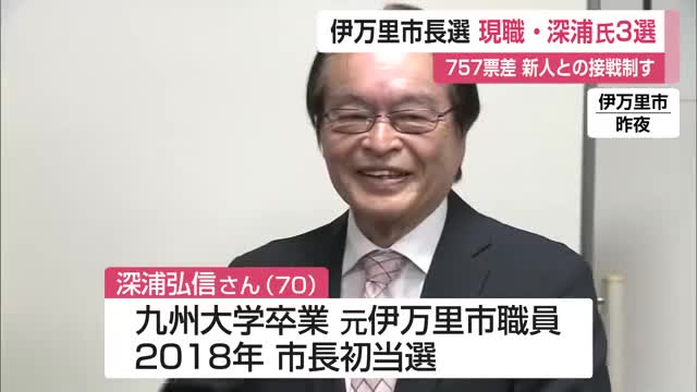  票差わずか757票…伊万里市長選挙 現職の深浦弘信氏が接戦を制し3回目の当選【佐賀県】