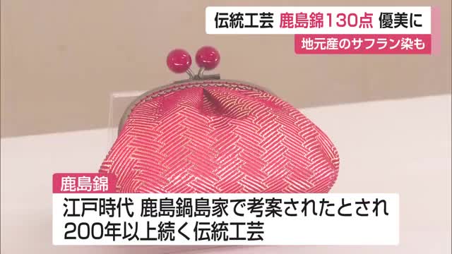 和紙と絹糸が織りなす繊細な美 江戸時代から続く伝統工芸「鹿島錦」展 祐徳博物館【佐賀県】