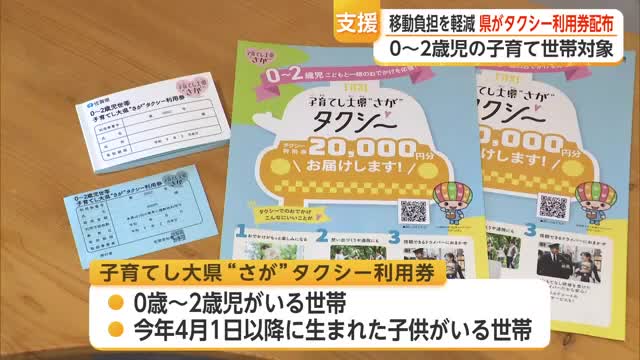 2歳児までの子育て世帯の移動負担軽減へ 県が2万円分のタクシー利用券配布【佐賀県】