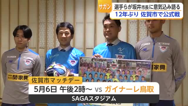 サガン鳥栖が佐賀市長を表敬訪問 佐賀市で「12年ぶり」の公式戦【佐賀県】