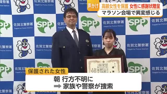 「様子がおかしい」迷子の高齢女性を保護した上峰町の24歳女性に感謝状 警察到着まで寄り添う【佐賀県】