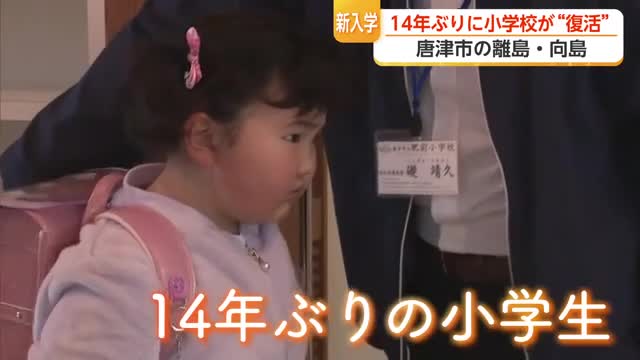 先生1人・児童1人 14年ぶりに復活した唐津市・向島の分校【佐賀県】