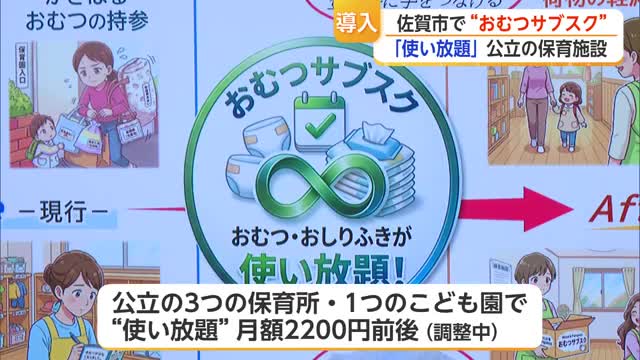 「おむつサブスク」佐賀市が導入へ　月額2200円前後　公立の保育施設で“使い放題”【佐賀県】