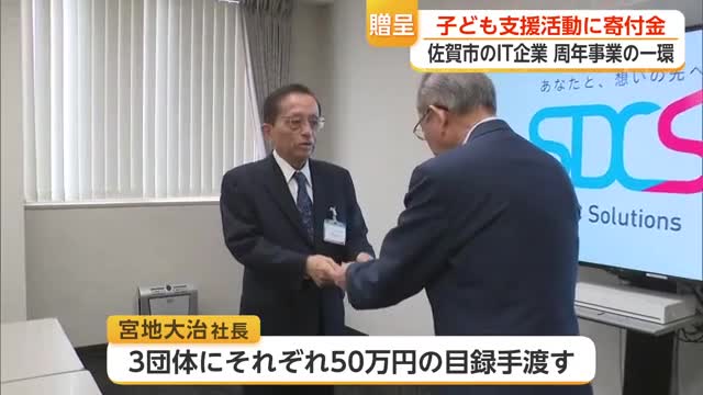 「途上国の子どもたちのために」佐賀市のIT企業が寄付金贈呈【佐賀県】