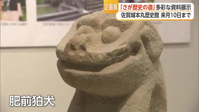 江戸時代の佐賀の道が舞台！肥前狛犬や地図など展示 佐賀城本丸歴史館で開催中【佐賀県】