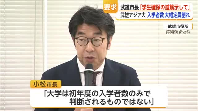 「定員確保に向け確かな見通しと道筋を」武雄アジア大定員割れめぐり小松市長が要求【佐賀県】