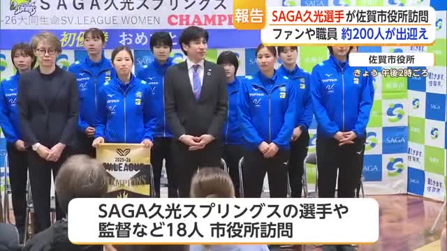 4シーズンぶり優勝のSAGA久光が佐賀市役所訪問　ファン約200人出迎え【佐賀県】