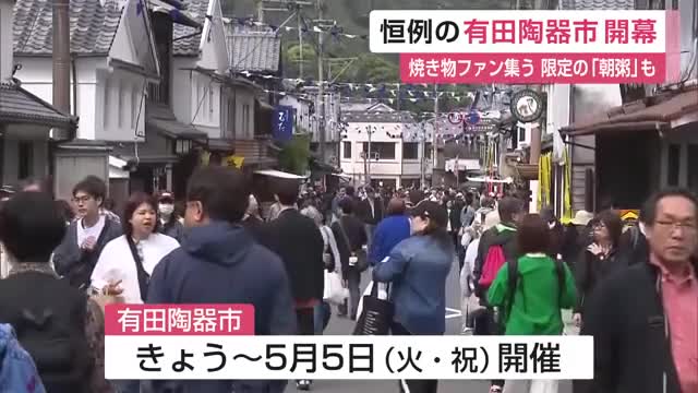 有田陶器市開幕 約400店が並ぶ 初日恒例の”朝粥”にも行列【佐賀県】