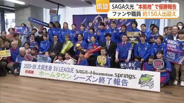 SAGA久光スプリングスが本拠地の鳥栖市で優勝報告【佐賀県】