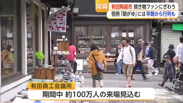 有田陶器市開幕 焼き物ファンでにぎわう 期間中100万人の来場見込む【佐賀県】