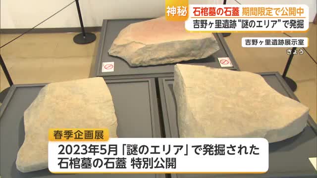 吉野ヶ里遺跡「謎のエリア」の石蓋　期間限定公開 5月10日まで【佐賀県】