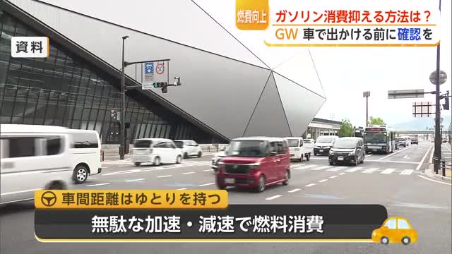 「ふんわりアクセル」で燃費10％向上 JAFが教える大型連休の燃料節約術【佐賀県】